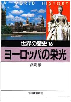 世界の歴史 16 (河出文庫 806A) | 岩間 徹 |本 | 通販 | Amazon